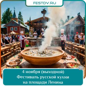 4 ноября Фестиваль русской кухни на площади им. Ленина 0+