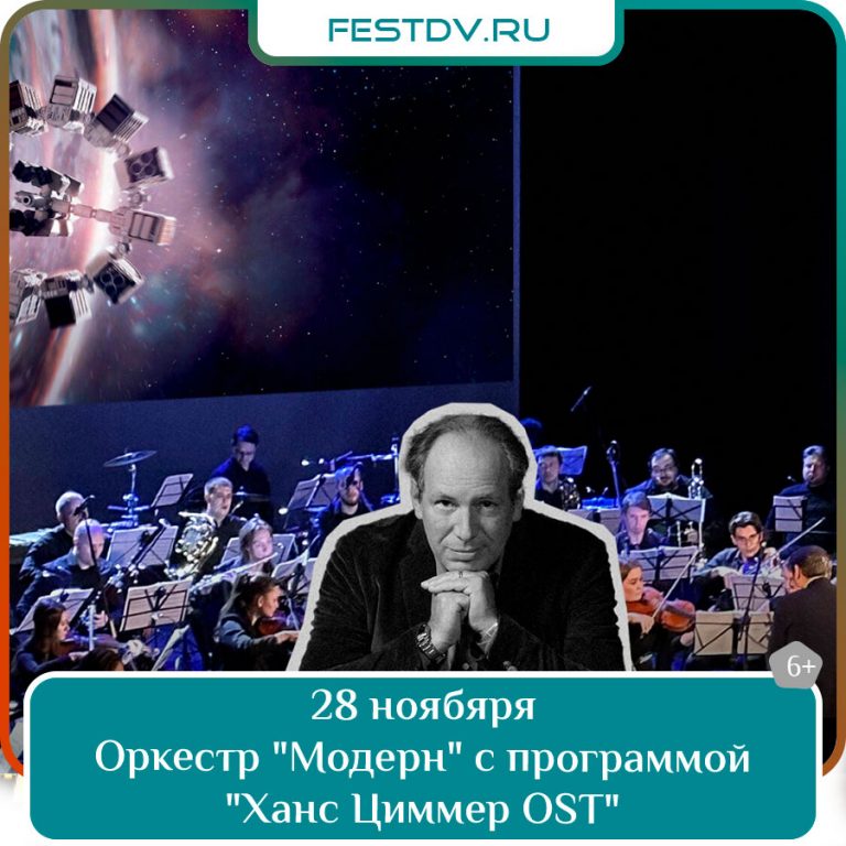 28 ноября Концерт оркестра Модерн Ханс Циммер OST в Городском Дворце Культуры 6+