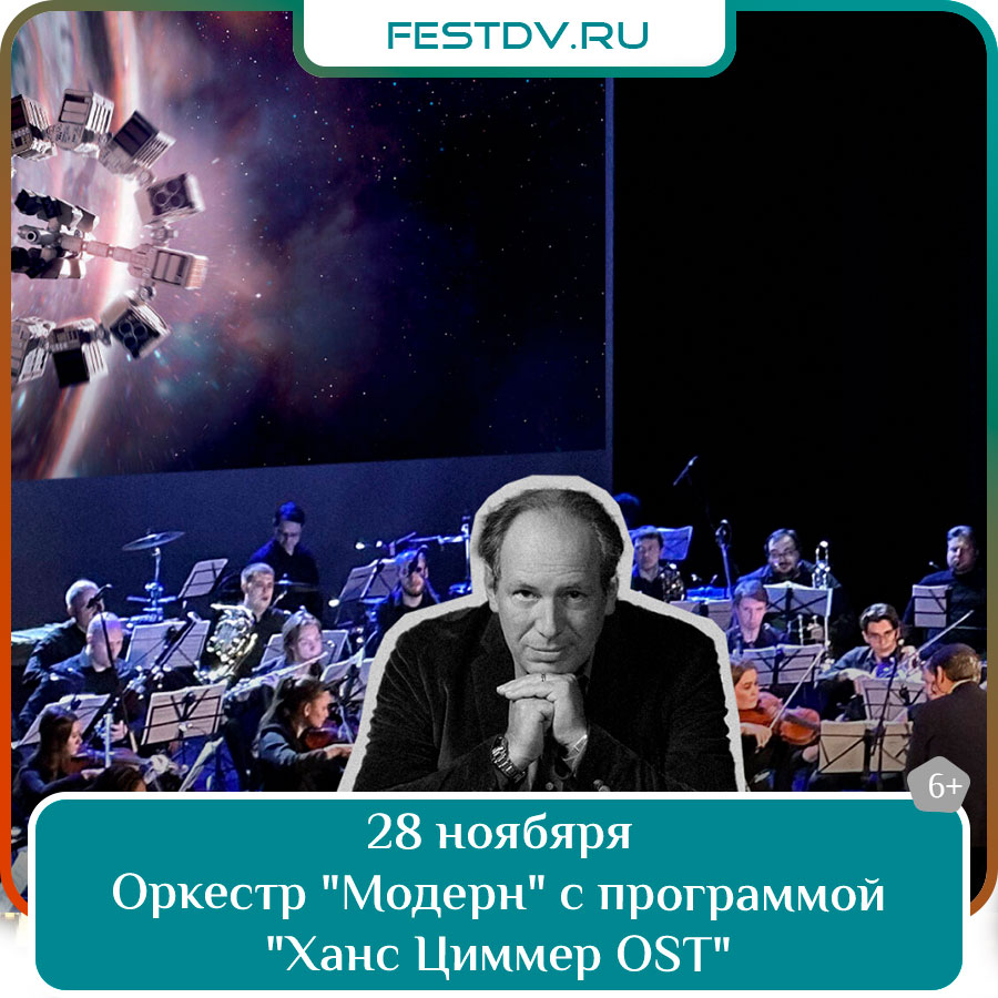 Концерт оркестра Модерн Ханс Циммер OST в Городском Дворце Культуры