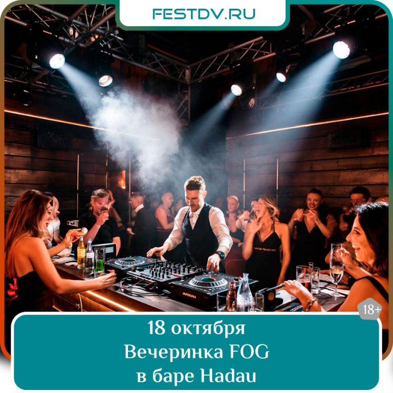 18 октября Вечеринка FOG в баре Hadau 18+