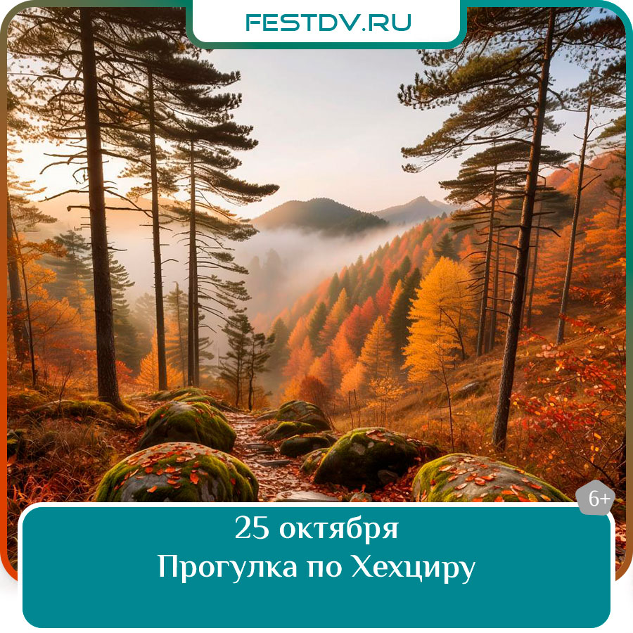 Пеший поход по Хехциру в Хабаровске