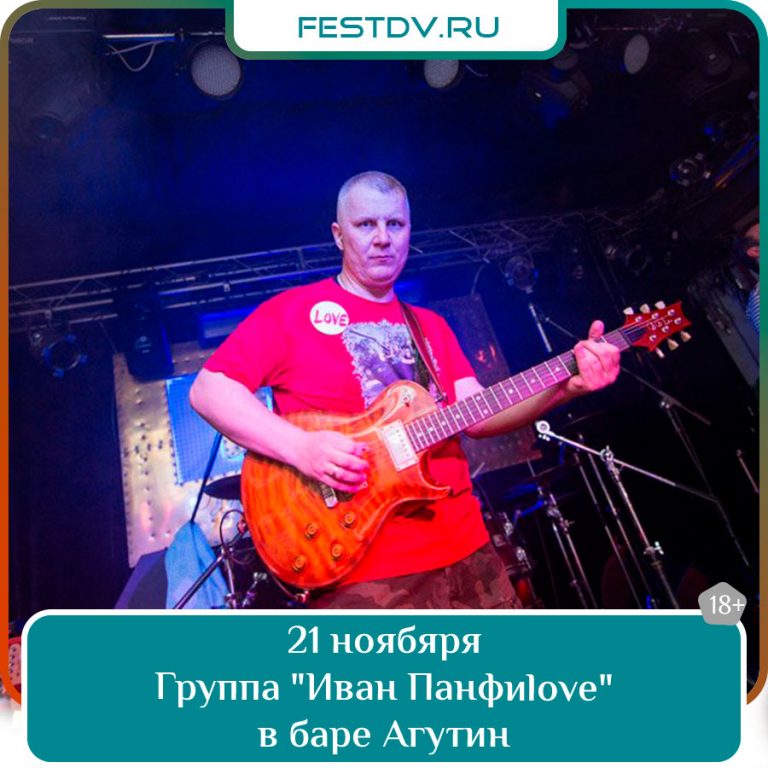 21 ноября Концерт группы Иван Панфиlove в баре Агутин Хабаровск 2025 18+