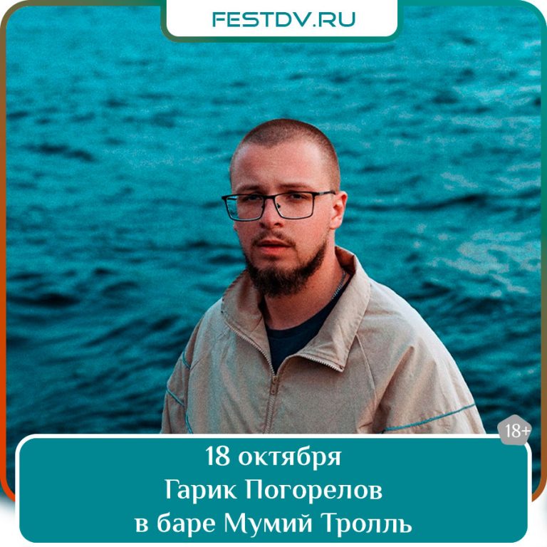 18 октября Гарик Погорелов в баре «Мумий Тролль» 18+