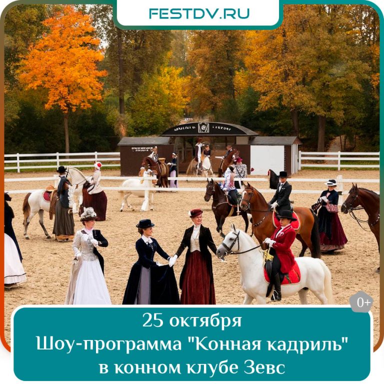 25 октября Семейное конное шоу 0+