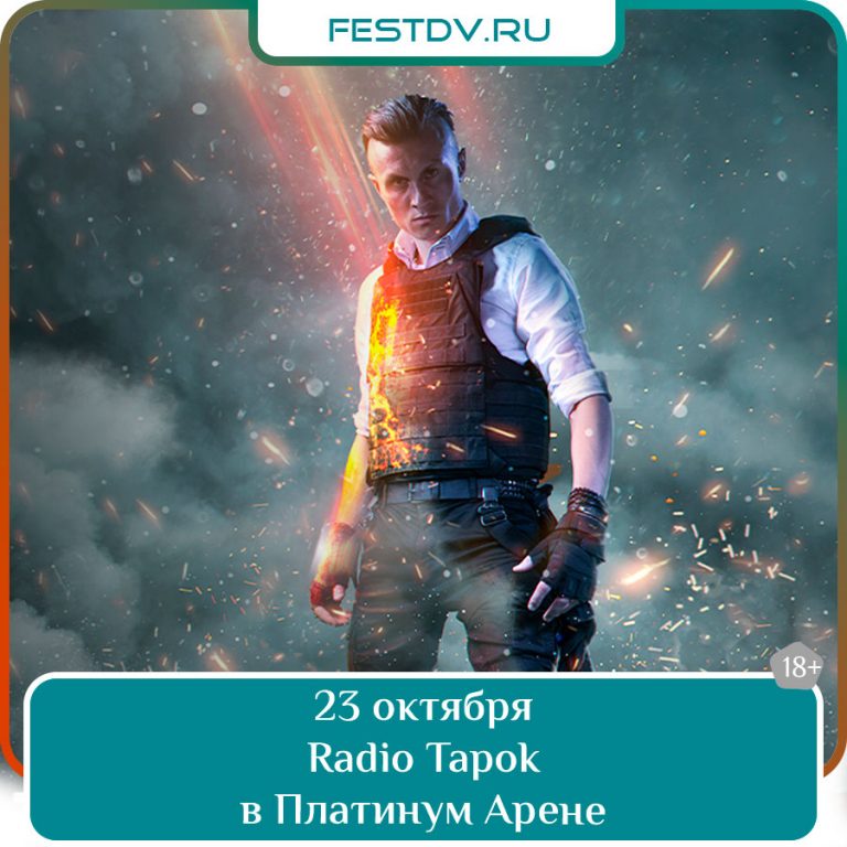 23 октября Концерт Radio Tapok в Платинум Арене Хабаровск 18+
