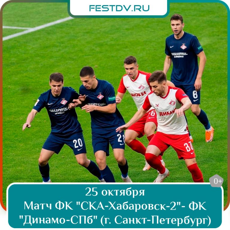 25 октября Футбольный матч ФК «СКА-Хабаровск-2» — ФК «Динамо-СПб» 0+