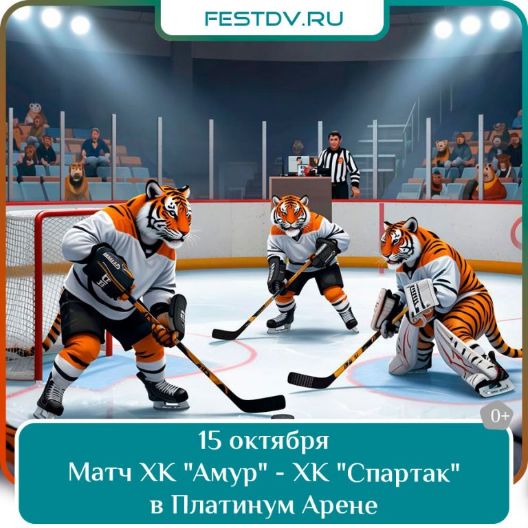 15 октября Матч ХК Амур против ХК Спартак на льду Платинум Арены 0+