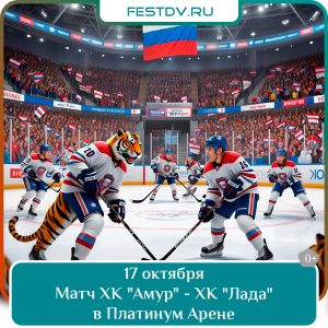 17 октября Матч ХК «Амур» — ХК «Лада» 2025г. 0+