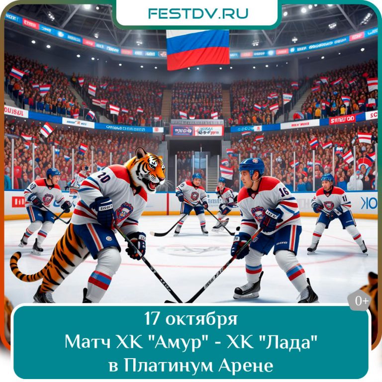 17 октября Матч ХК «Амур» — ХК «Лада» 2025г. 0+