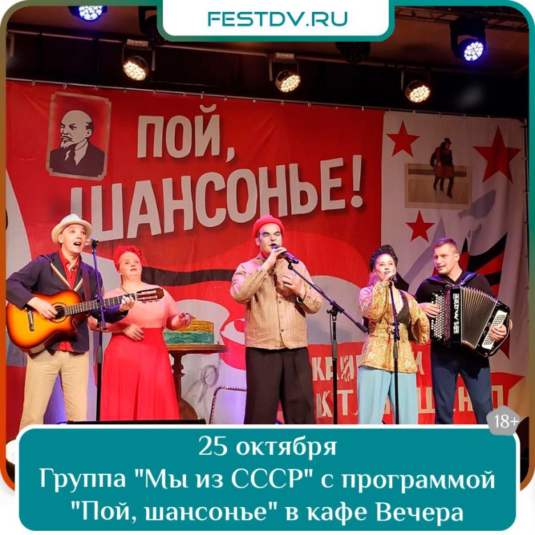 25 октября Концерт группы «Мы из СССР» в кафе «Вечера» 18+