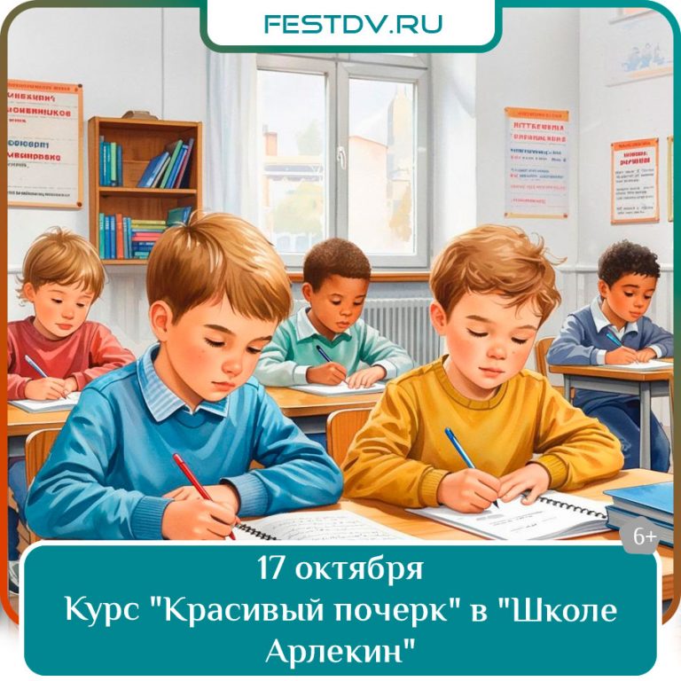 17 октября Курс «Красивый почерк» в «Школе Арлекин» 6+