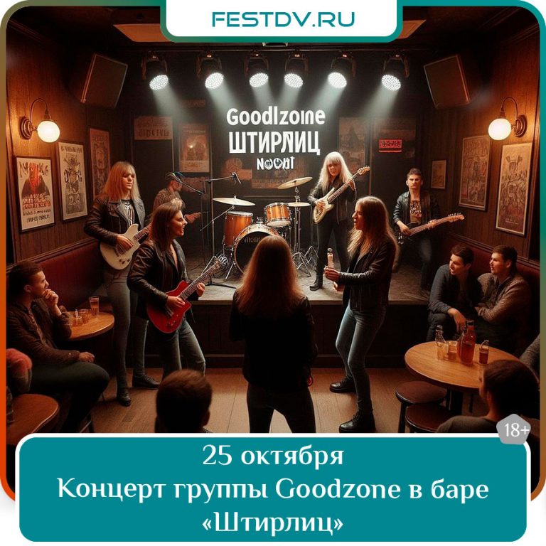 25 октября Концерт группы Goodzone в баре «Штирлиц» 18+