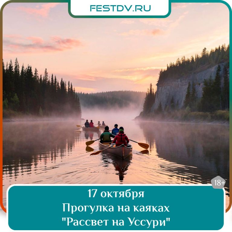17 октября Прогулка на каяках «Рассвет на Уссури» 18+