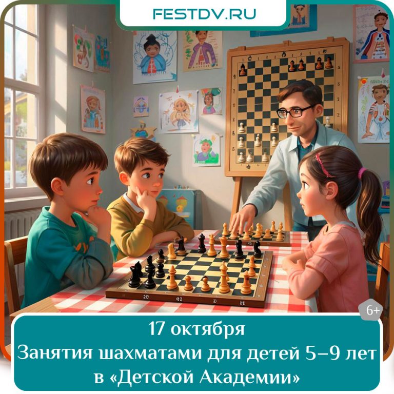 17 октября Занятия шахматами для детей 5–9 лет в «Детской Академии» 6+