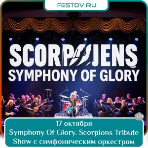17 октября Symphony Of Glory. Scorpions Tribute Show с симфоническим оркестром в ULR 12+