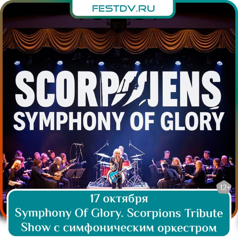 17 октября Symphony Of Glory. Scorpions Tribute Show с симфоническим оркестром в ULR 12+