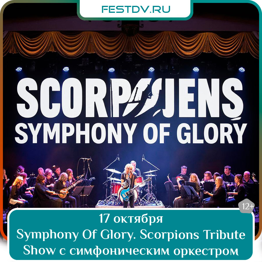 Symphony Of Glory. Scorpions Tribute Show с симфоническим оркестром
