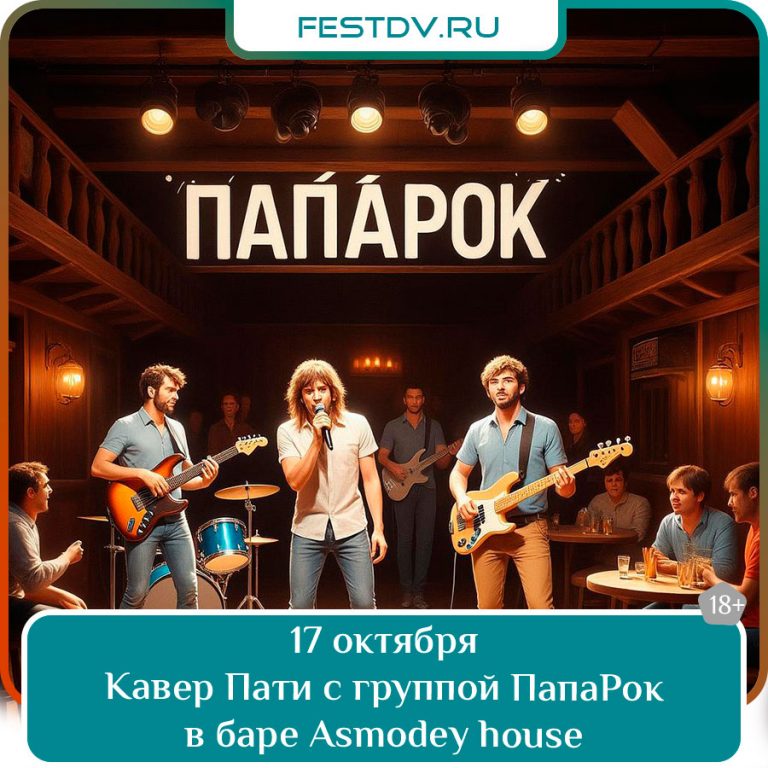 17 октября Кавер Пати с группой ПапаРок в баре Asmodey house 18+