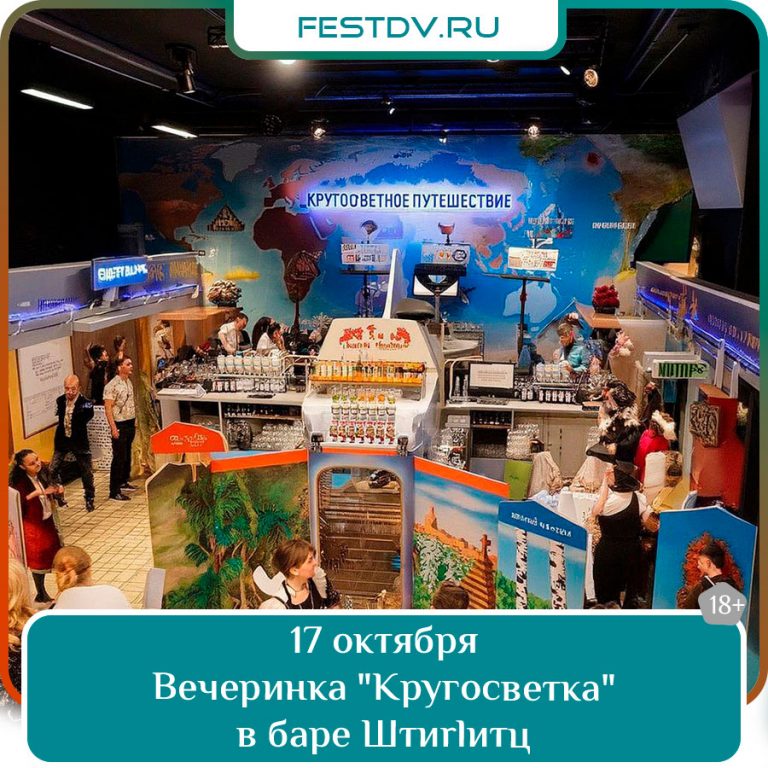 17 октября Вечеринка «Кругосветка» в баре «Штирлиц» 18+