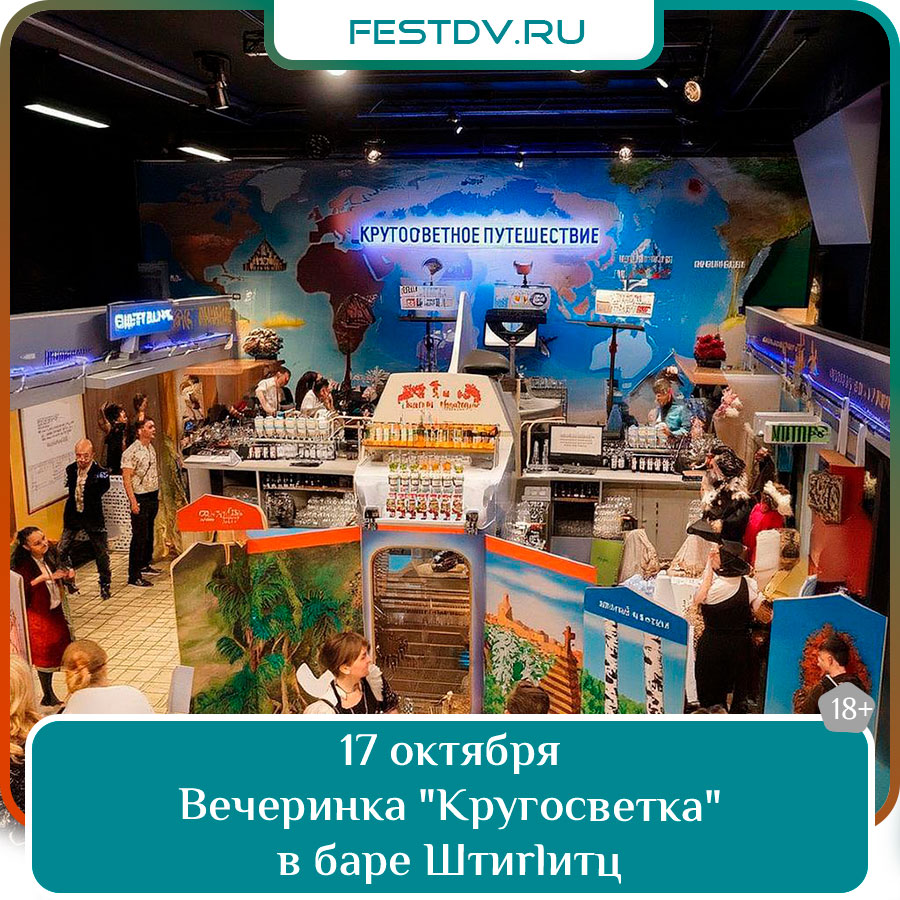 Вечеринка "Кругосветка" в баре "Штирлиц"