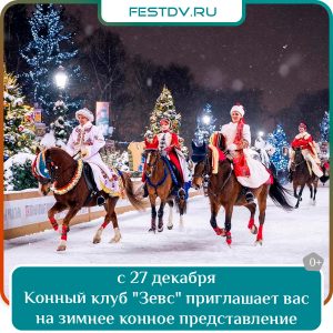 С 27 декабря Зимнее конное представление «Новогодний галоп» 0+