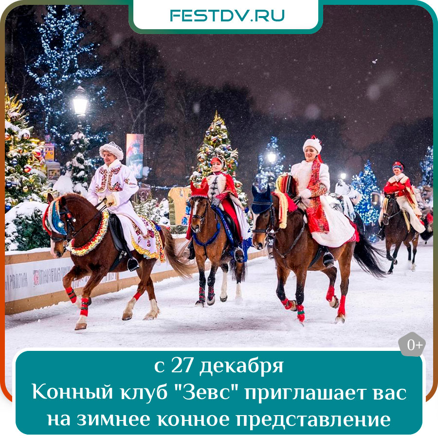 Зимнее конное представление "Новогодний галоп"