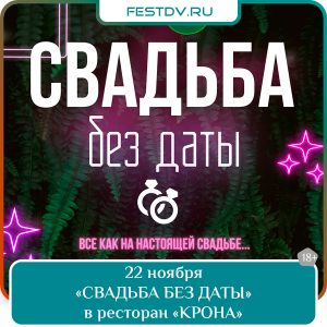22 ноября «СВАДЬБА БЕЗ ДАТЫ» в ресторане «КРОНА» 18+