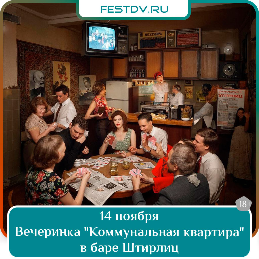 Вечеринка "Коммунальная квартира" в баре "Штирлиц"