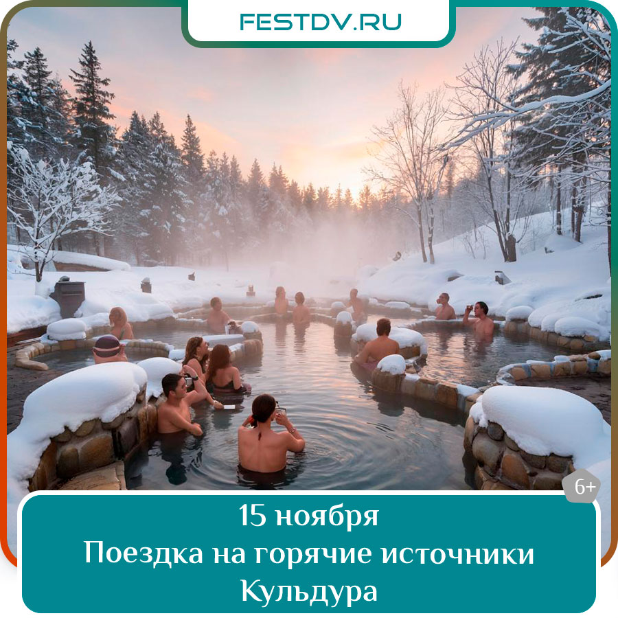 Поездка на горячие источники Кульдура