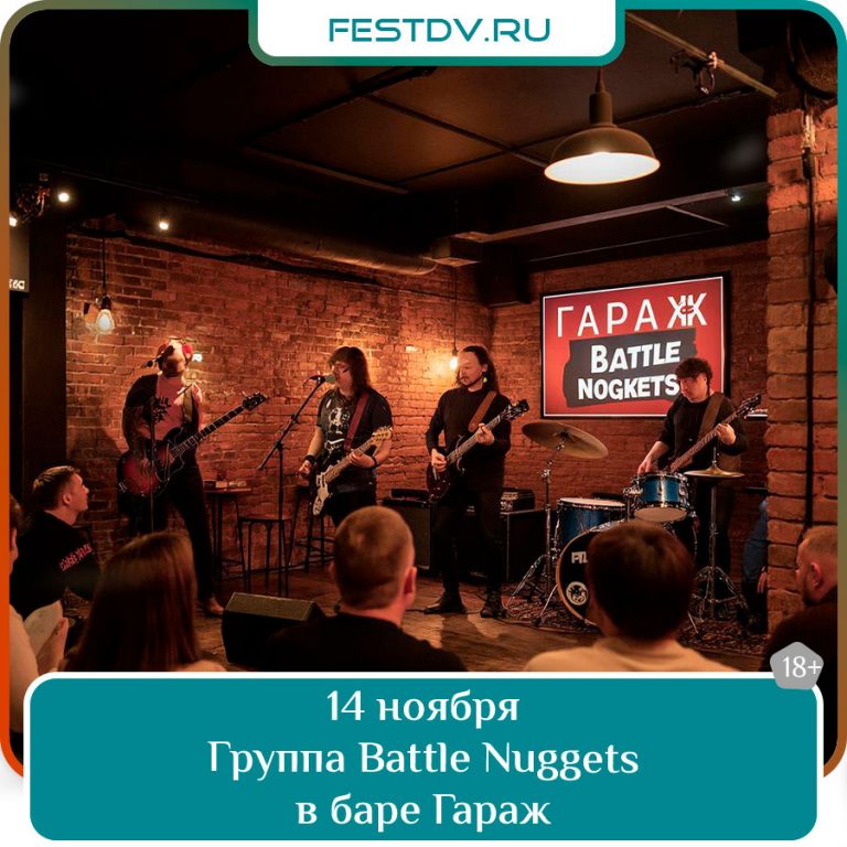 14 ноября Концерт группы Battle Nuggets в баре «ГараЖ» 18+