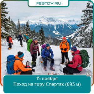 15 ноября Поход на гору Спартак (693 м) 12+