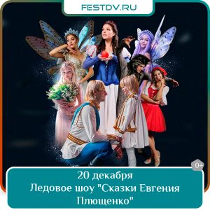 20 декабря Ледовое шоу «Сказки Евгения Плющенко» в Платинум Арене 0+