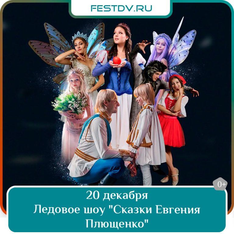 Ледовое шоу «Сказки Евгения Плющенко» в Платинум Арене