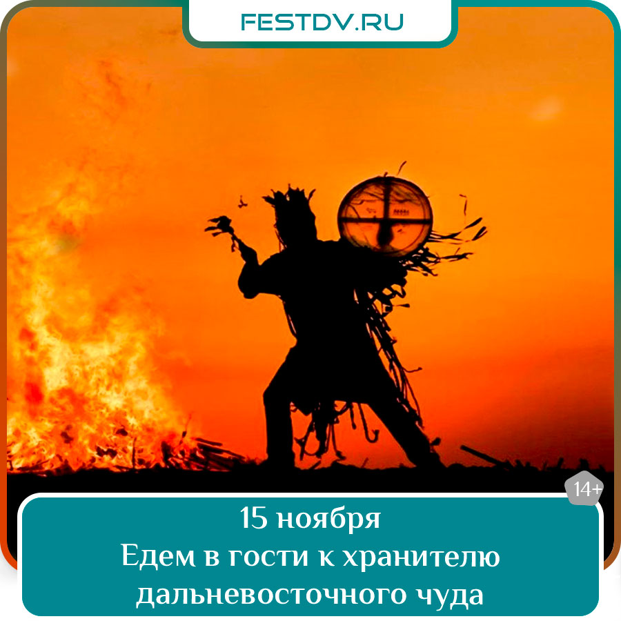 Едем в гости к хранителю дальневосточного чуда