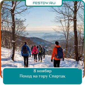 8 ноября Поход на гору Спартак (693 м) 12+