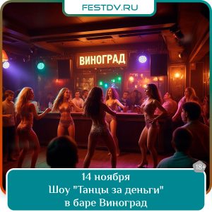 14 ноября Шоу «Танцы за деньги» в баре VinoGrad 18+