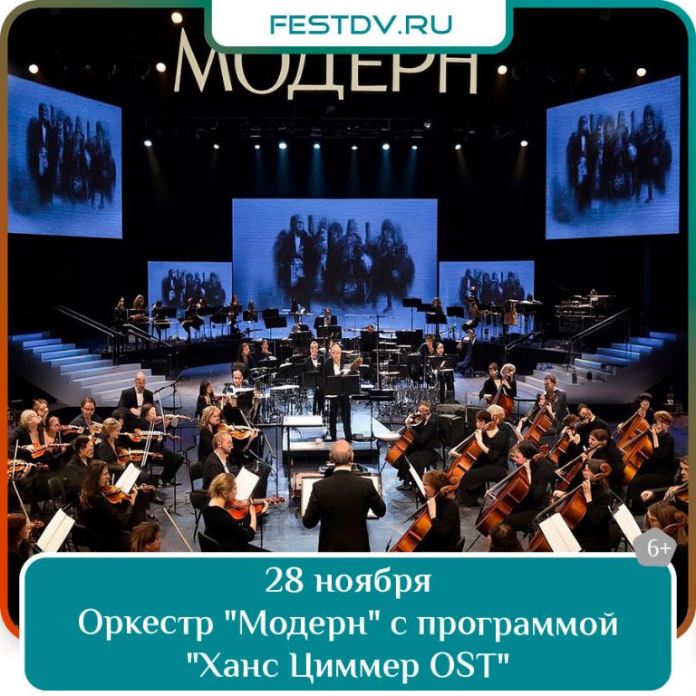28 ноября Концерт «Ханс Циммер OST» в Хабаровске — оркестр «Модерн» в ГДК 6+