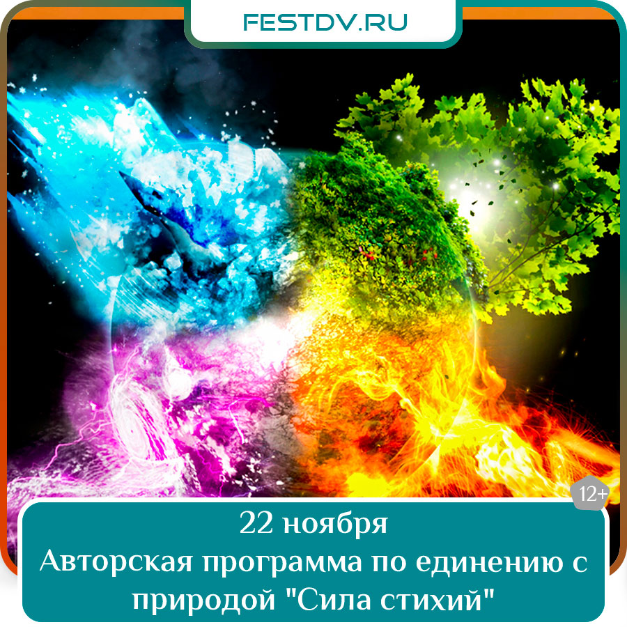Авторская программа по единению с природой "Сила стихий"
