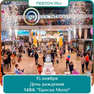 14-16 ноября День рождения МФК Brosko Mall 0+
