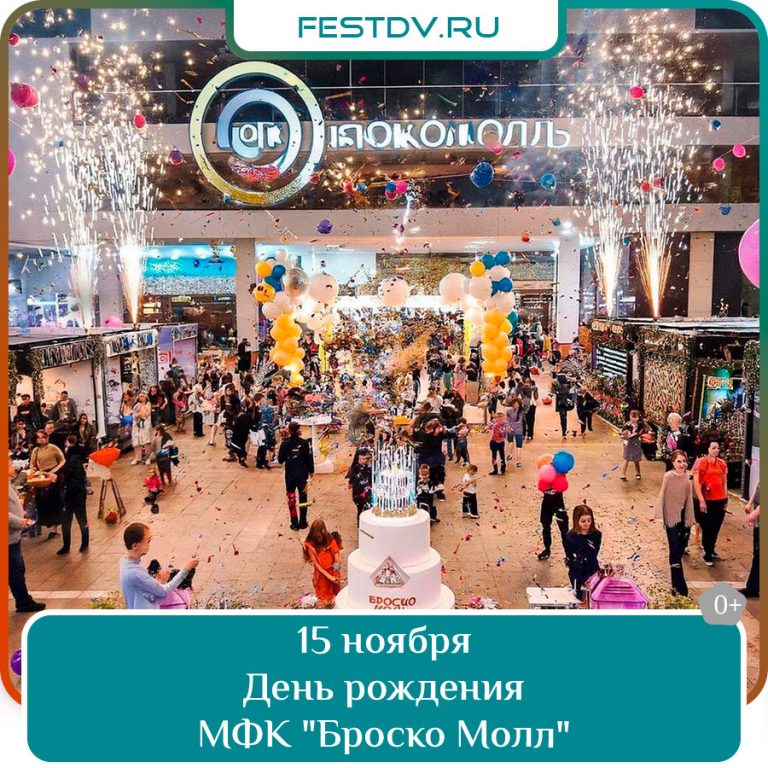 14-16 ноября День рождения МФК Brosko Mall 0+