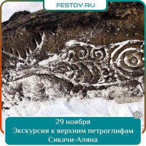 29 ноября Экскурсия к верхним петроглифам Сикачи-Аляна 12+