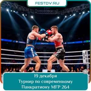 13 декабря Турнир по современному Панкратиону MFP 264. Кубок губернатора 16+