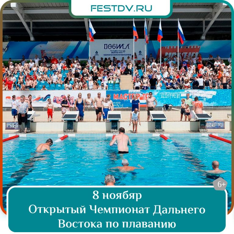 8-9 ноября Открытый Чемпионат Дальнего Востока по плаванию «Мастерс» 6+