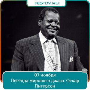 07 ноября Легенда мирового джаза. Оскар Питерсон 6+