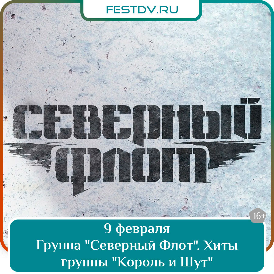 9 февраля Концерт группы «Северный Флот» в ДК Профсоюзов 16+