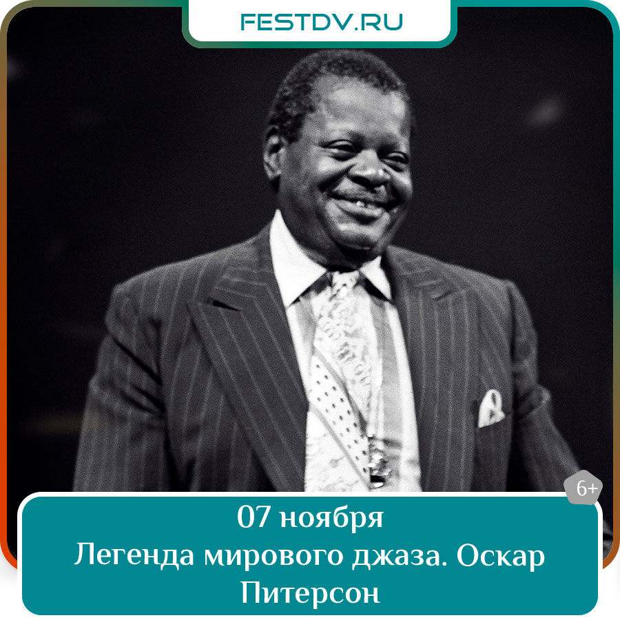 Легенда мирового джаза. Оскар Питерсон