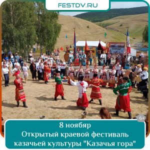 8-9 ноября Краевой фестиваль казачьей культуры «Казачья гора» 6+
