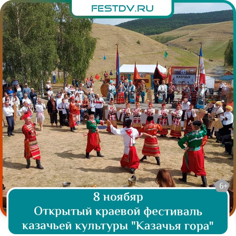 8-9 ноября Краевой фестиваль казачьей культуры «Казачья гора» 6+