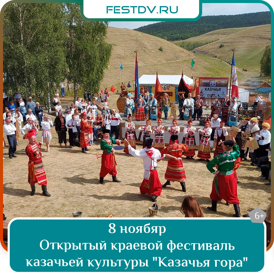 Краевой фестиваль казачьей культуры «Казачья гора» Хабаровск