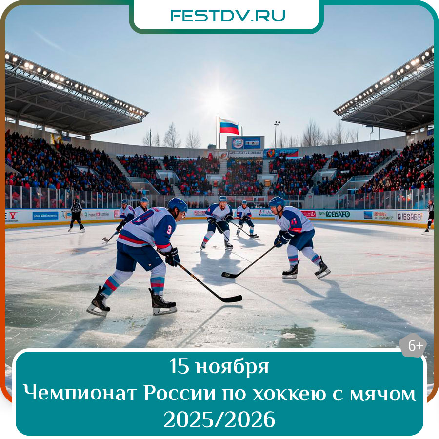Чемпионат России по хоккею с мячом 2025/26 на арене Ерофей